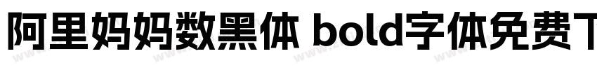 阿里妈妈数黑体 bold字体免费下载字体转换